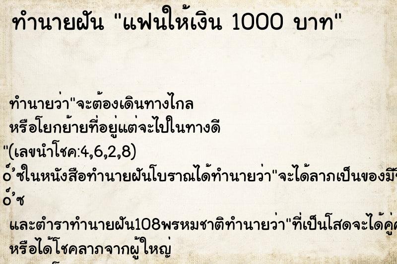 ทำนายฝัน แฟนให้เงิน 1000 บาท ทำนายฝัน แฟนให้เงิน 1000 บาท